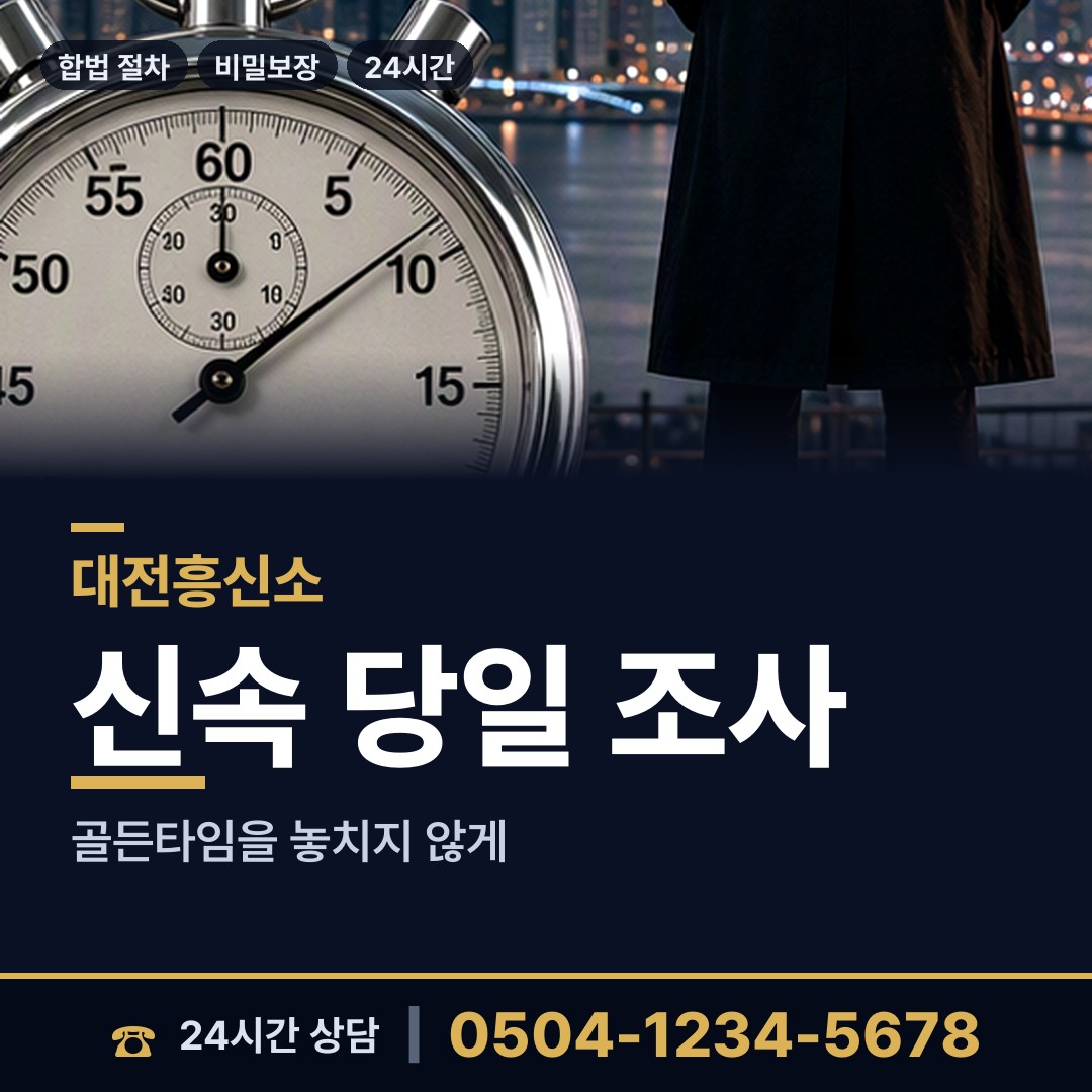 대전 온천2동 명탐정 상담 안내