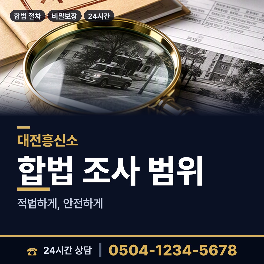대전 온천2동 탐정사무소 상담 안내