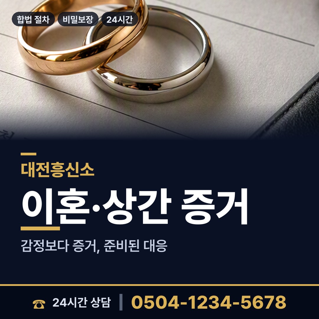 대전 온천2동 민간조사 상담 안내