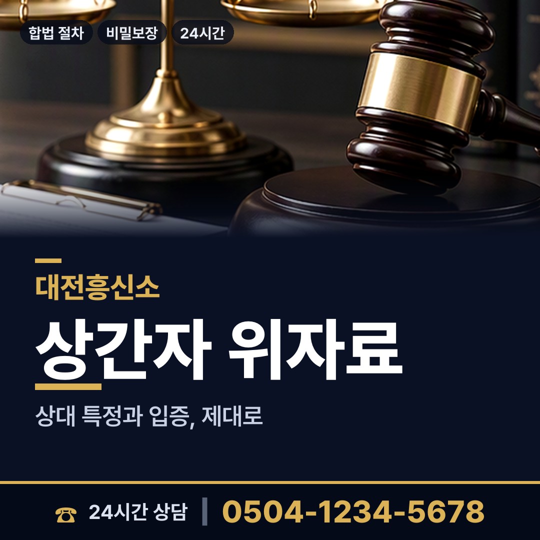 대전 온천2동 혼인파탄증거 상담 안내